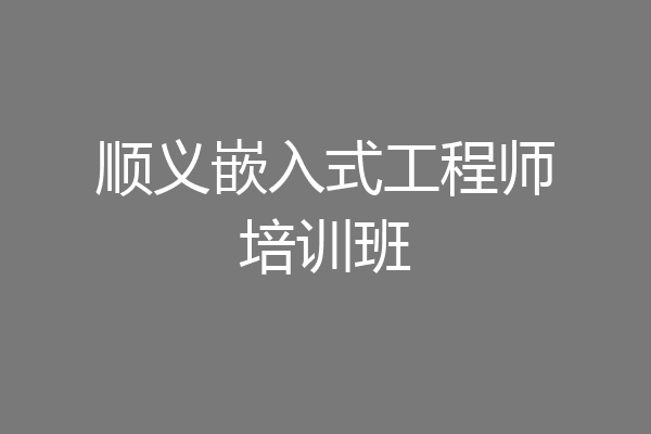 顺义嵌入式工程师培训班