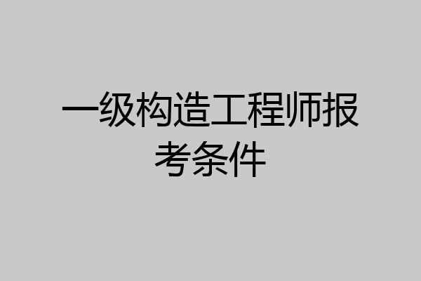 一级构造工程师报考条件