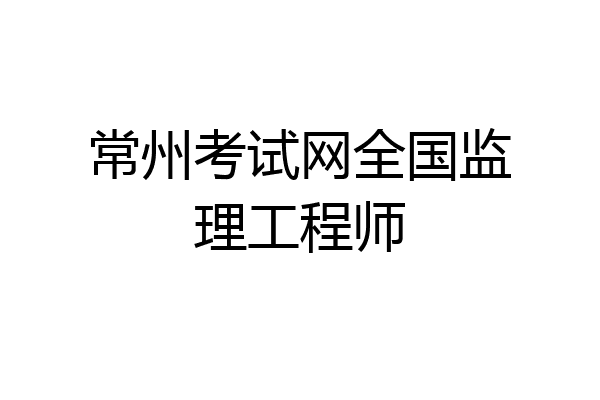 常州考试网全国监理工程师