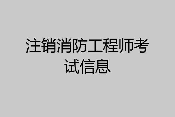 注销消防工程师考试信息