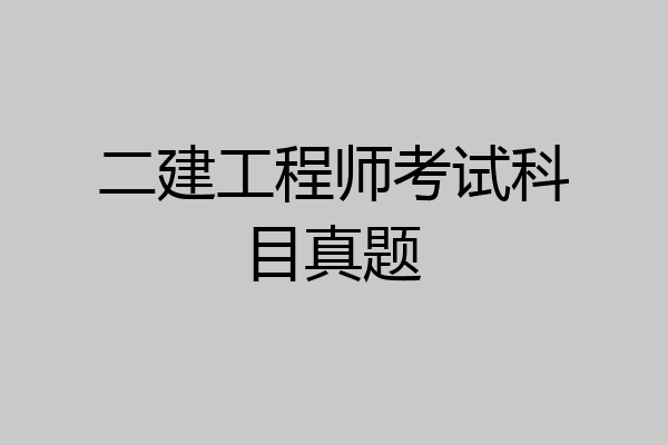 二建工程师考试科目真题