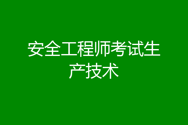 安全工程师考试生产技术