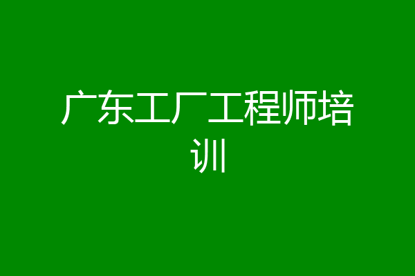 广东工厂工程师培训