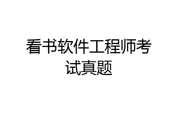 看书软件工程师考试真题