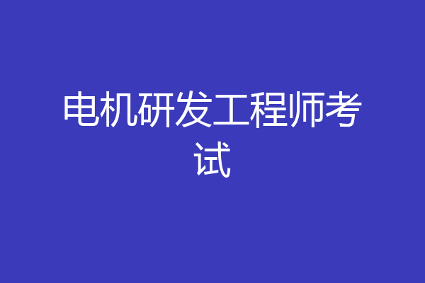 电机研发工程师考试