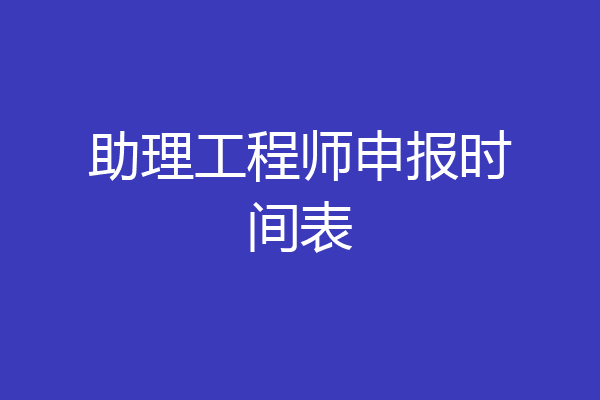 助理工程师申报时间表