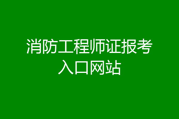 消防工程师证报考入口网站