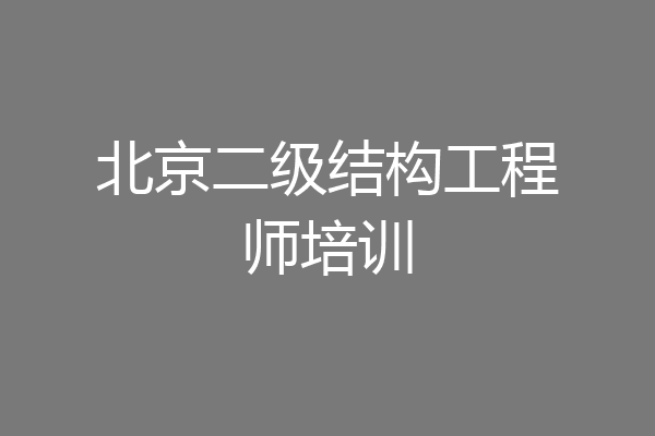 北京二级结构工程师培训