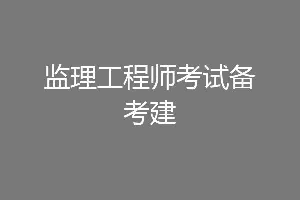 监理工程师考试备考建