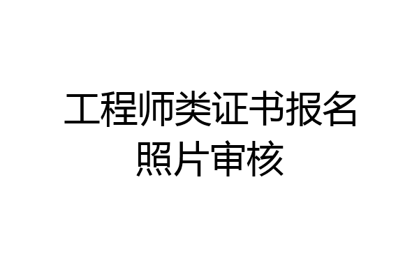 工程师类证书报名照片审核