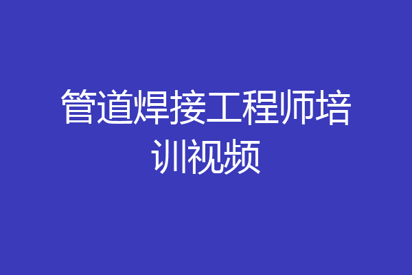 管道焊接工程师培训视频