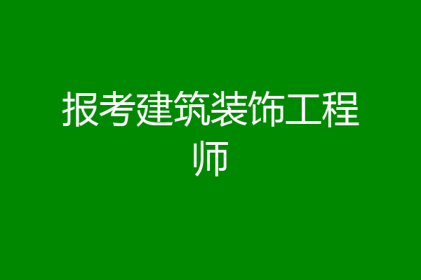 报考建筑装饰工程师