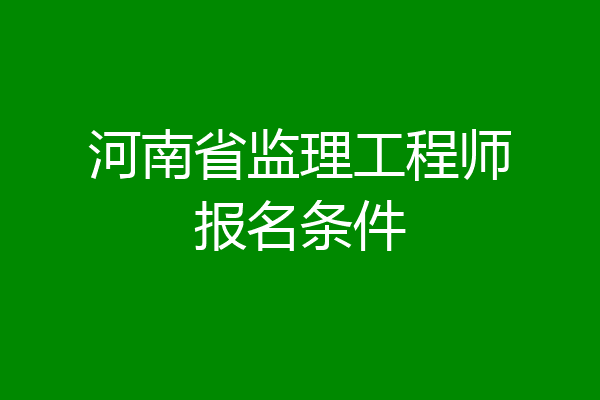 河南省监理工程师报名条件