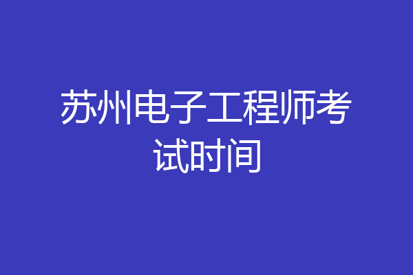 苏州电子工程师考试时间