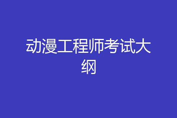 动漫工程师考试大纲