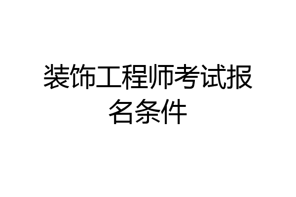 装饰工程师考试报名条件