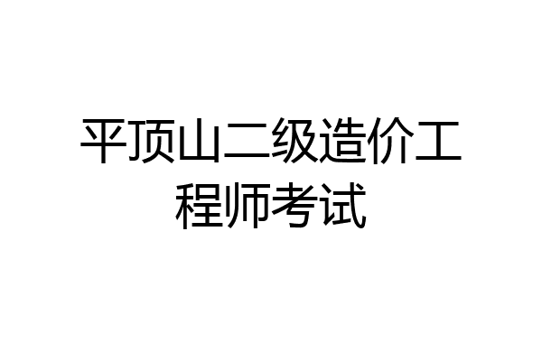 平顶山二级造价工程师考试