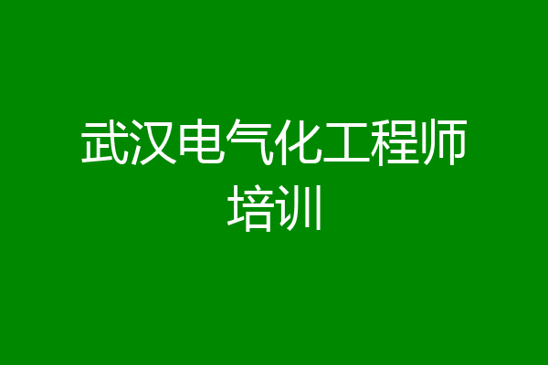 武汉电气化工程师培训
