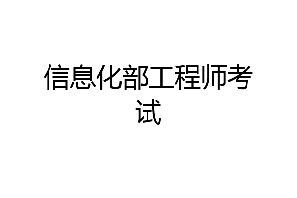 信息化部工程师考试