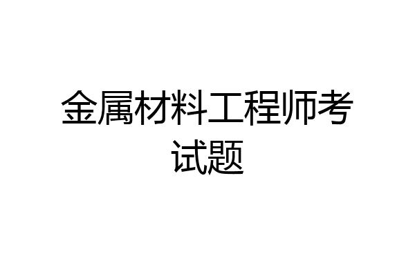 金属材料工程师考试题