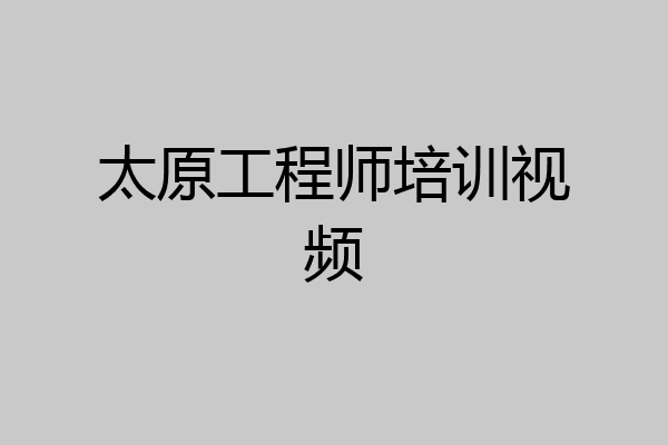 太原工程师培训视频