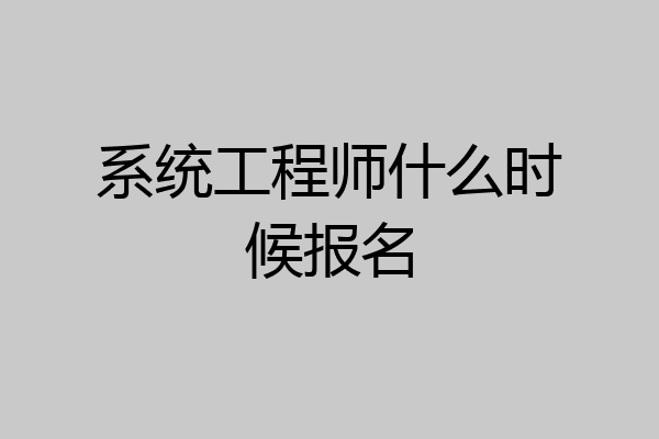 系统工程师什么时候报名