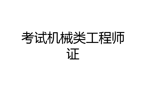 考试机械类工程师证