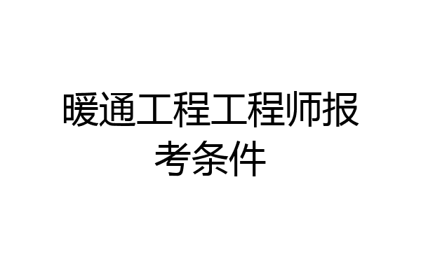 暖通工程工程师报考条件