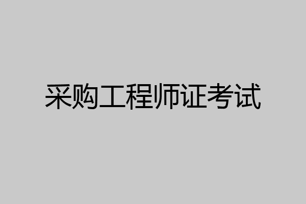 采购工程师证考试