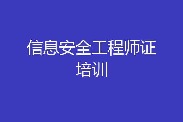 信息安全工程师证培训