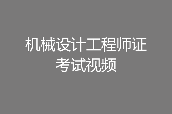 机械设计工程师证考试视频