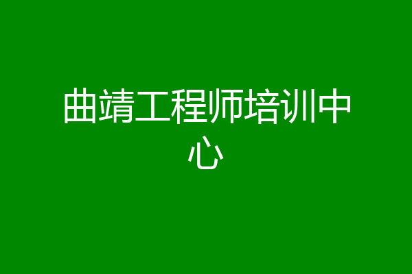 曲靖工程师培训中心
