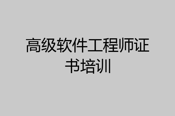 高级软件工程师证书培训