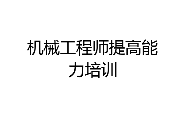 机械工程师提高能力培训