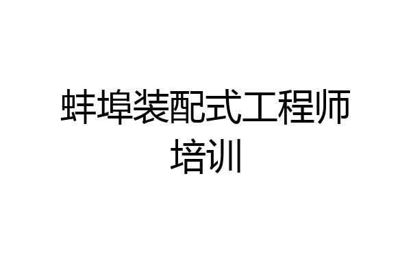 蚌埠装配式工程师培训