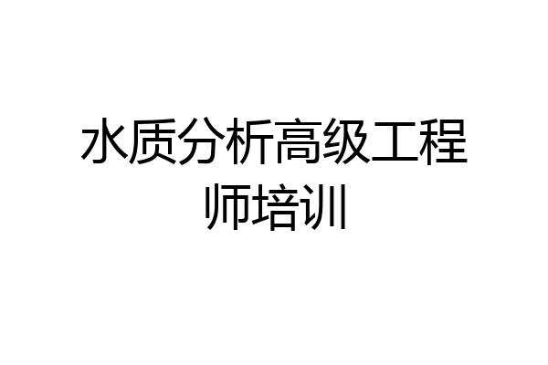 水质分析高级工程师培训