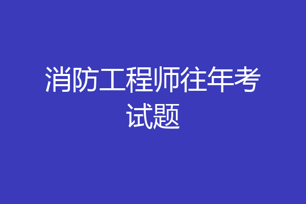 消防工程师往年考试题