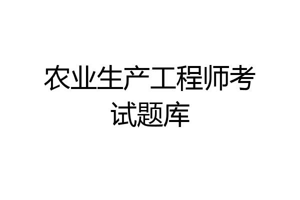 农业生产工程师考试题库