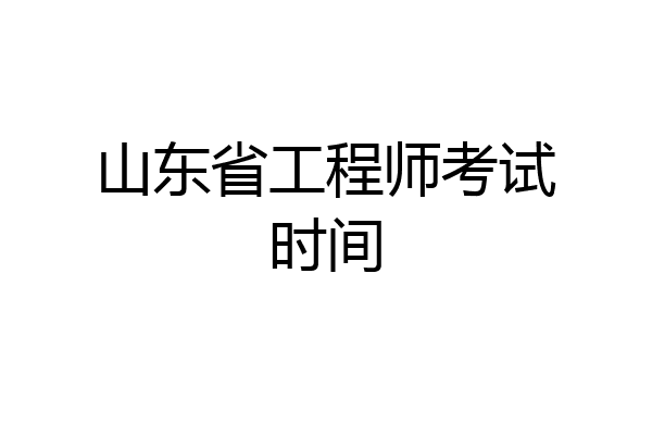 山东省工程师考试时间