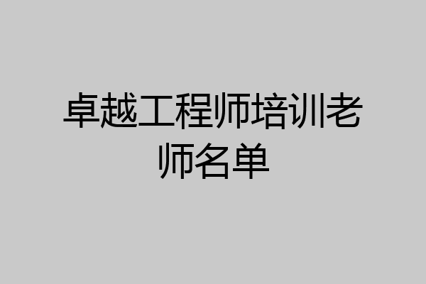 卓越工程师培训老师名单