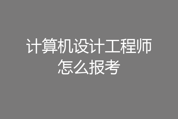 计算机设计工程师怎么报考