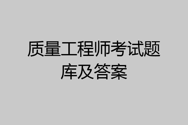 质量工程师考试题库及答案
