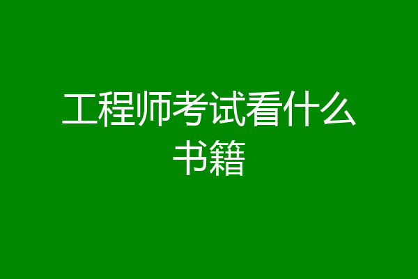 工程师考试看什么书籍