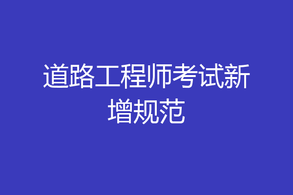 道路工程师考试新增规范