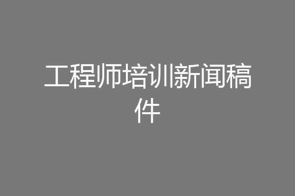 工程师培训新闻稿件
