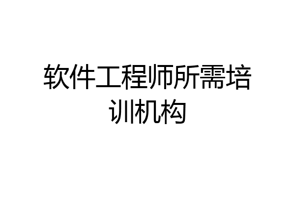 软件工程师所需培训机构