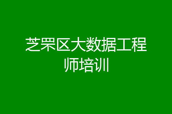 芝罘区大数据工程师培训