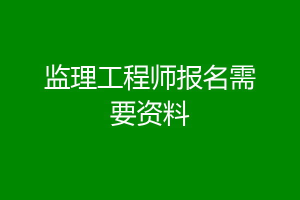 监理工程师报名需要资料