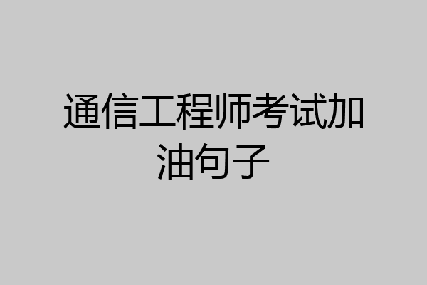 通信工程师考试加油句子