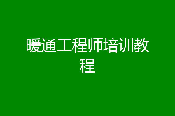 暖通工程师培训教程